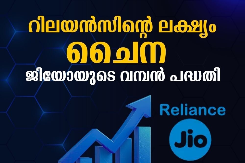 റിലയൻസിന്റെ ലക്ഷ്യം ചൈന കണ്ണു വെച്ച ബഹിരാകാശ വിപണി